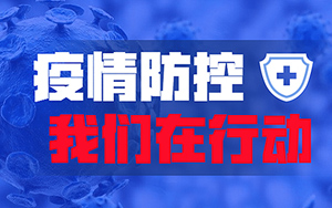 我司向防疫一線捐贈緊缺防疫物資