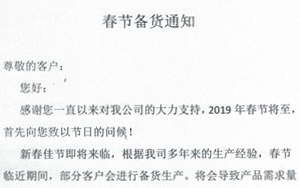 2019年春節(jié)渠道備貨通知