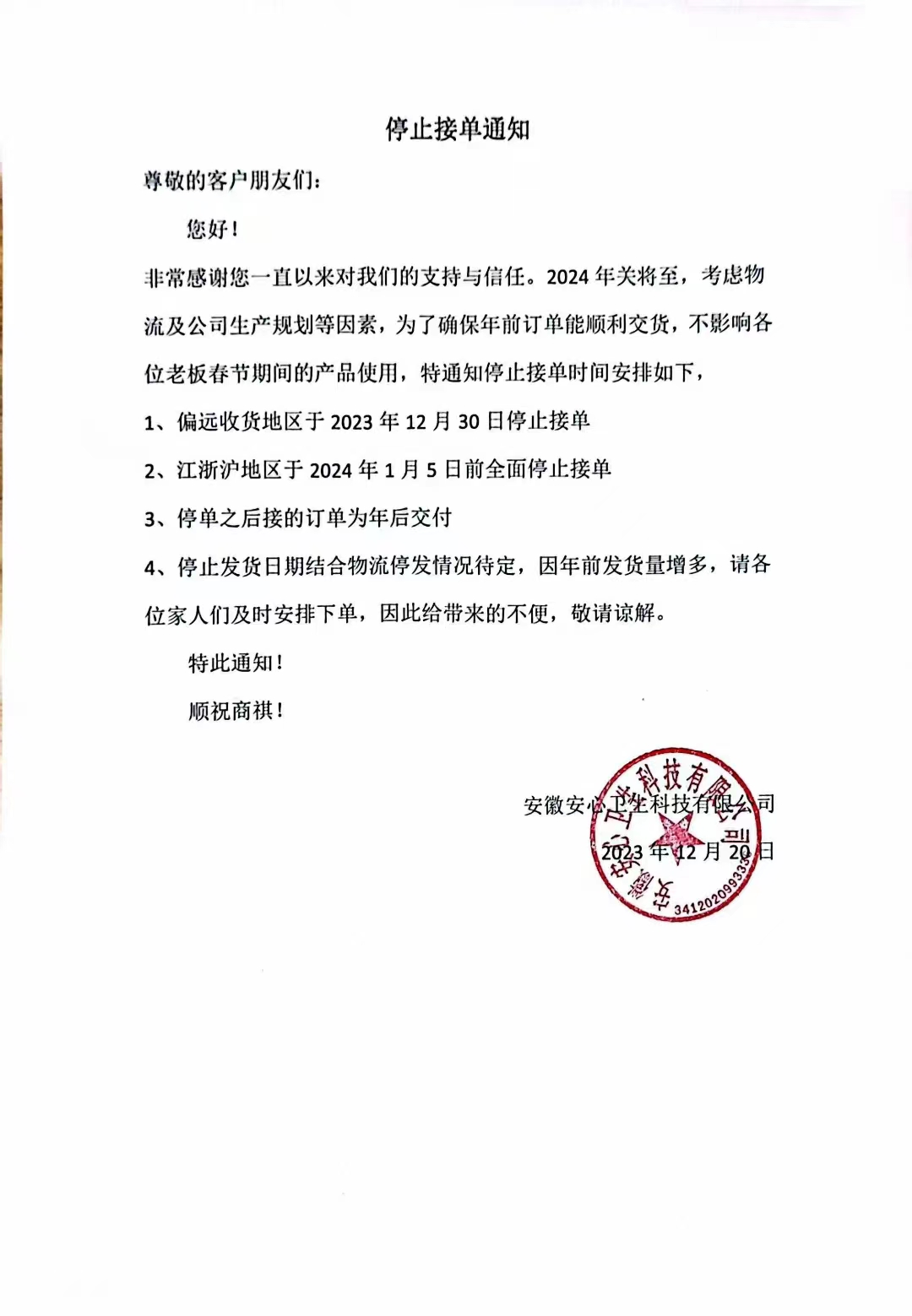 2024春節(jié)停止接單通知