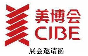 我司參加第68屆國際美容博覽會