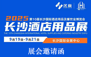 9月19日-21日 第十屆長沙酒店用品展